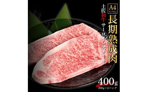 エイジング工法　熟成肉　土佐和牛　特選サーロイン　ステーキ　約400ｇ　冷凍（約200ｇ×2枚） 1093334 - 高知県高知市