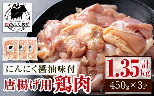 A79002 唐揚げ用鶏肉にんにく醤油味付(計1.35kg・450g×3) 【肉のふくおか】
