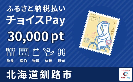 釧路市チョイスPay 30,000pt（1pt＝1円） F4F-1493