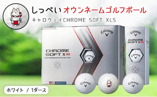 しっぺいオウンネームゴルフボール　キャロウェイCHROME SOFT XLS【1420066】 770857 - 静岡県磐田市
