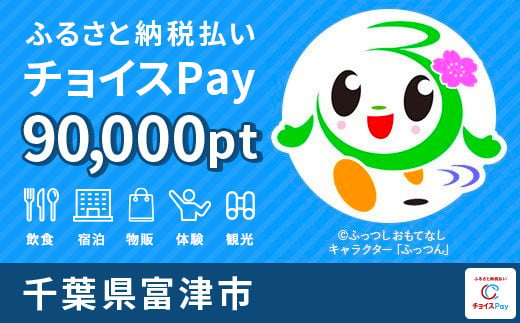 富津市チョイスPay 90000pt（1pt＝1円）