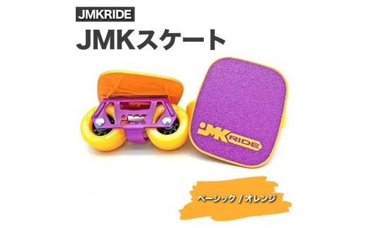 【クラシック】JMKRIDE JMKスケート ベーシック / オレンジ 1093049 - 茨城県土浦市