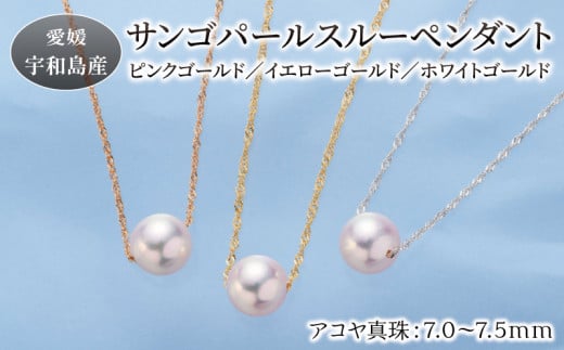 サンゴ パール スルー ペンダント 7.0-7.5mm 松本真珠 真珠 無調色 