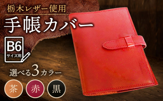 [赤色] スケジュール帳 カバー (B6サイズ) 栃木レザー 革 革製品 BagShop36 