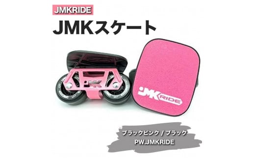 【クラシック】JMKRIDE JMKスケート ブラックピンク / ブラック PW.JMKRIDE 1092826 - 茨城県土浦市