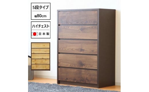 ハイチェスト 幅80cm タンス 衣類収納 引出し収納 5段 ハイタイプ 木製家具 ブラウン 1092163 - 福岡県大川市