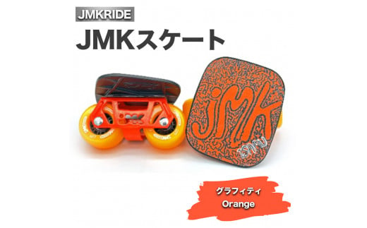 [プロフォーマンス]JMKスケート グラフィティ / Orange
