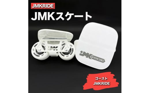 【プロフォーマンス】JMKRIDE JMKスケート ゴースト / JMKRIDE 1092887 - 茨城県土浦市