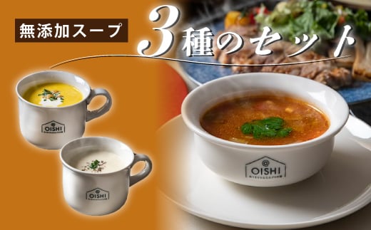 無添加スープ　3種類のセット【1283332】 294302 - 福岡県大野城市