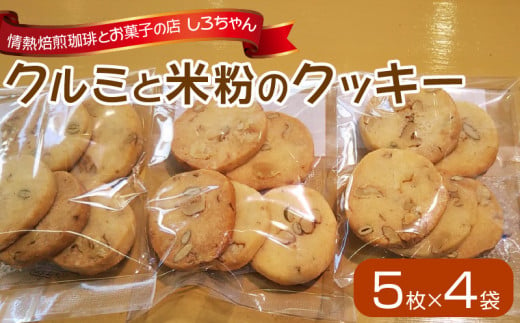 クルミと米粉のクッキー5枚×4袋 341324 - 福岡県久留米市