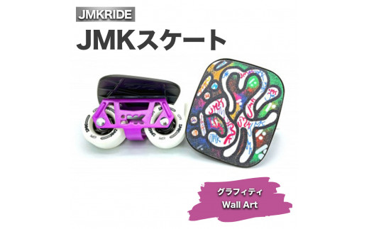 [プロフォーマンス]JMKスケート グラフィティ / Wall Art