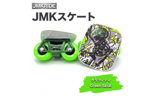 【プロフォーマンス】JMKスケート グラフィティ / Green Skull 1092754 - 茨城県土浦市