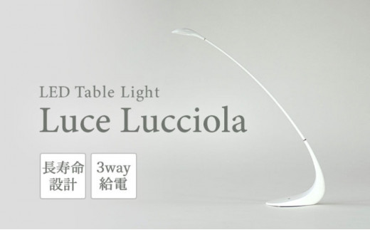 [№5341-0266]【LEDテーブルライト】ーLuce　Lucciola（蛍の灯り）ーホワイト 786627 - 香川県丸亀市