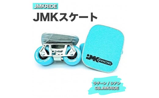 【クラシック】JMKRIDE JMKスケート ラグーン / シアン CB.JMKRIDE 1092848 - 茨城県土浦市