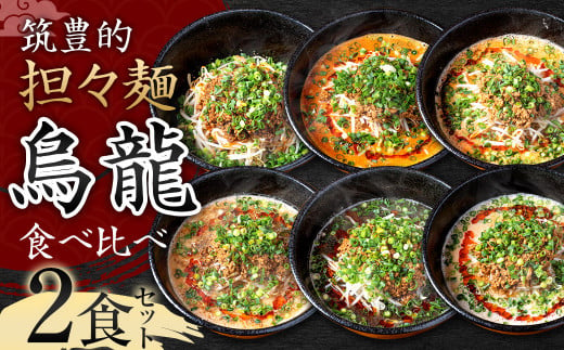 [白・赤担々麺]筑豊的担々麺 烏龍 食べ比べ2食セット