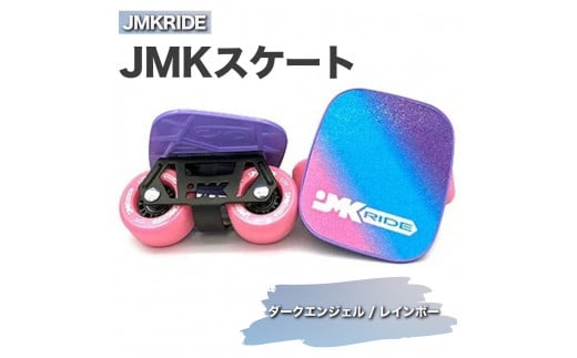 【クラシック】JMKRIDE JMKスケート ダークエンジェル / レインボー 1092844 - 茨城県土浦市