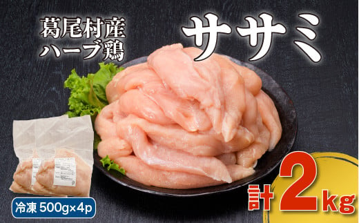 葛尾村産ハーブ鶏ササミ２㎏セット　５００g×４パック　鶏肉　冷凍 550726 - 福島県葛尾村