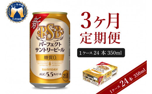 3ヵ月定期便】パーフェクトサントリービール 350ml×24本 3ヶ月コース