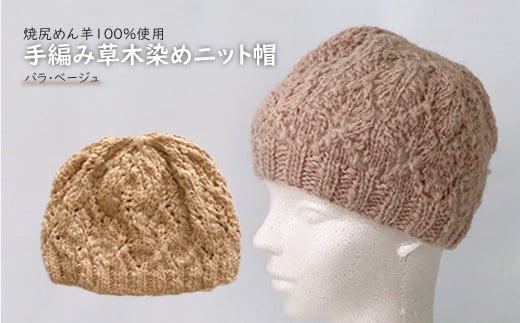 焼尻めん羊100％使用 手編み草木染めニット帽（バラ・ベージュ）