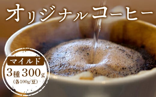 ONUKI COFFEEマイルド100g（豆）×3種（DAILY・COLOMBIA・GUATEMALA）