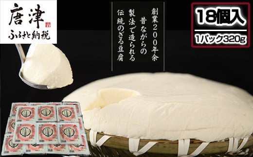 便利で栄養満点! 
九州で育った上質な「ふくゆたか大豆」の
ざる豆腐パック320g(18個)お届けいたします。