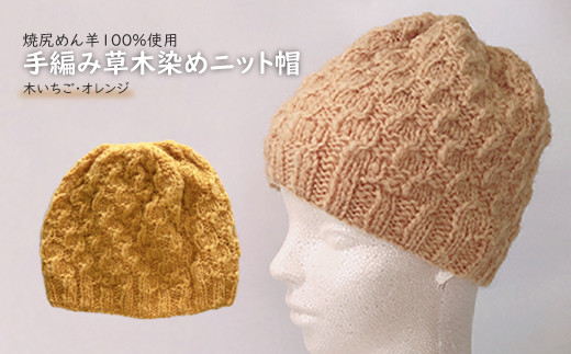 焼尻めん羊100％使用 手編み草木染めニット帽（木いちご・オレンジ）