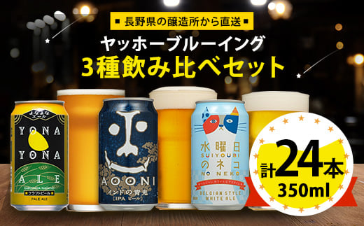 ビール ギフト 計 24缶 ( よなよなエ