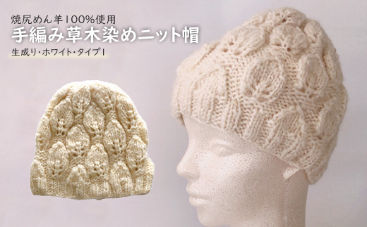 焼尻めん羊100％使用 手編み草木染めニット帽（生成り・ホワイト・タイプ1）