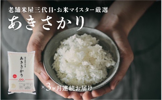 3ヶ月連続お届け】令和5年産 あきさかり 5kg × 3回 計15kg（6月上旬、7