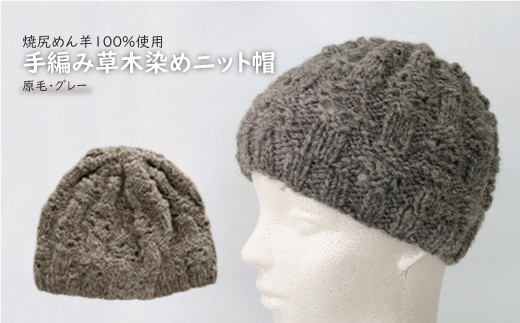焼尻めん羊100％使用 手編み草木染めニット帽（原毛・グレー）