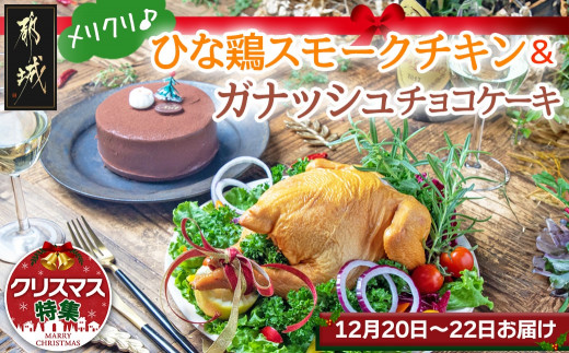 ☆クリスマス☆】☆数量限定☆メリクリ♪九州産ひな鶏スモークチキン