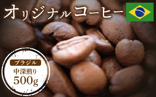 ONUKI COFFEEブラジル中深煎り500g （豆）
