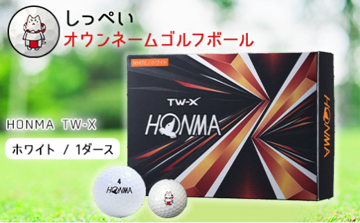 しっぺいオウンネームゴルフボール HONMA TW-X【1416008】 - 静岡県 ...