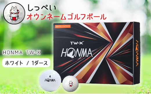 しっぺいオウンネームゴルフボール HONMA TW-X【1416008】 - 静岡県