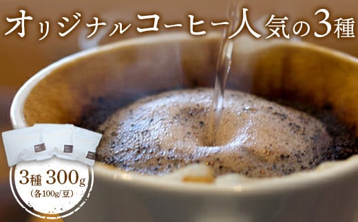 ONUKI COFFEE人気の3種100g（豆）×3（DAILY・FRENCH・インドネシアマンデリン）