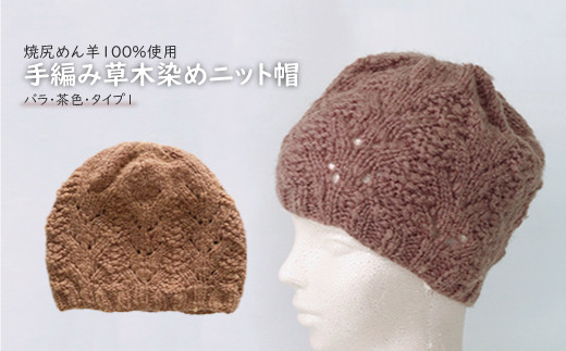 焼尻めん羊100％使用 手編み草木染めニット帽（バラ・茶色・タイプ1）