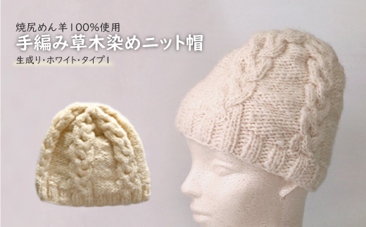 焼尻めん羊100％使用 手編み草木染めニット帽（生成り・ホワイト・タイプ2）