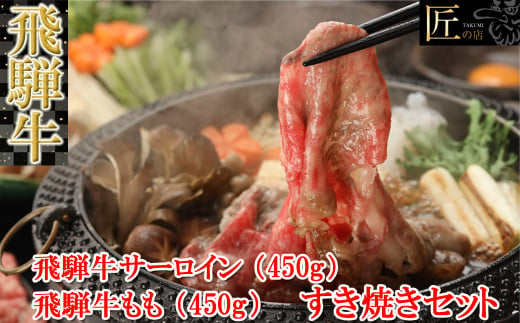 飛騨牛サーロイン・ももすき焼きセット 各450g 【冷凍】冷凍配送 A5 飛騨牛 サーロイン・もも サーロイン470g もも470g 計940g  飛騨牛 下呂温泉 おすすめ 牛肉 肉 和牛 赤身 人気 ブランド牛 肉ギフト 国産 贈答品 すき焼き用 すきやき ギフト 和牛 50000円