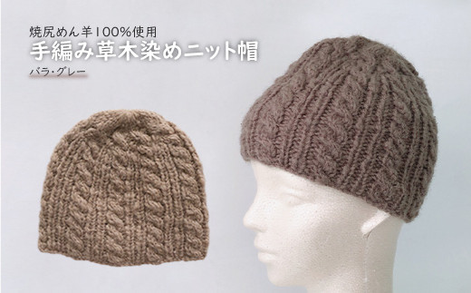 焼尻めん羊100％使用 手編み草木染めニット帽（バラ・グレー）