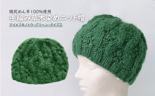 焼尻めん羊100％使用 手編み草木染めニット帽（アイ×フキノトウ・グリーン・タイプ2）