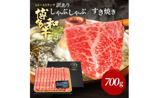 ＜ 訳あり ＞ 博多和牛 しゃぶしゃぶ すき焼き 用 ( 肩ロース ・ 肩バラ ・ モモ肉 ) 700g 和牛 牛肉 黒毛和牛 お肉 福岡県 粕屋町  送料無料 【1344856】|株式会社ＭＥＡＴ　ＰＬＵＳ(粕屋町)