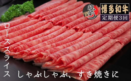 定期便』博多和牛ローススライス1kg（500g×2パック）全3回【博多和牛