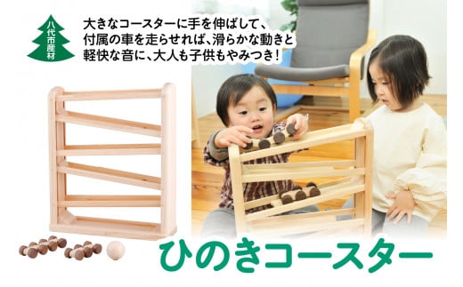 八代市産材 IKONIH ひのきコースター 木工玩具 おもちゃ