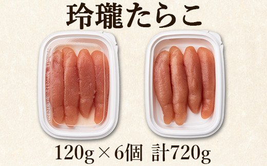 【丸鮮道場水産】玲瓏たらこ 120g×6個（計720g）