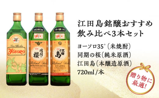 【全12回定期便】海軍兵学校と歩んできた江田島の酒 江田島銘醸おすすめ 飲み比べ3本セット 日本酒 焼酎 酒 ギフト 飲み比べ お正月 おせち さけ  料理 地酒 江田島市/江田島銘醸 株式会社[XAF031]