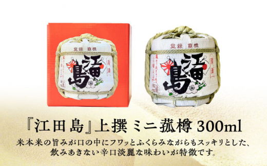 【全12回定期便】海軍兵学校と歩んできた江田島の酒『江田島』上撰 ミニ菰樽 300mL＜江田島銘醸 株式会社＞江田島市 [XAF025]