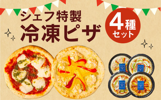 ぶどうの樹 シェフ特製 ピザ 4種 冷凍  ※画像はイメージです