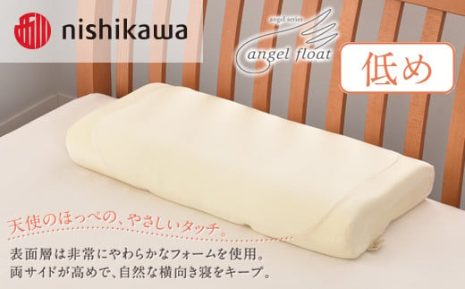 西川　『エンジェルフロート枕（低め）』　リラクゼーションフォーム枕