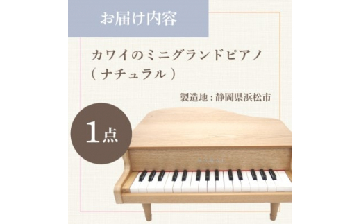 カワイのミニグランドピアノ(ナチュラル)1144【1417186】 - 静岡県磐田