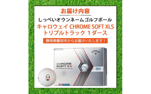 しっぺいオウンネーム ゴルフボール キャロウェイ CHROME SOFT XLS